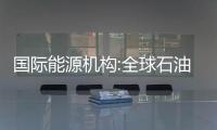 國際能源機構:全球石油需求繼續(xù)增長但增速放緩
