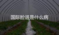 國際臉譜是什么病