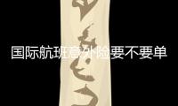 國(guó)際航班意外險(xiǎn)要不要單獨(dú)購(gòu)買(mǎi)
