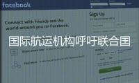 國際航運機構呼吁聯合國組織采取措施，便利海員的正常更換