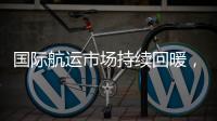 國(guó)際航運(yùn)市場(chǎng)持續(xù)回暖，但恢復(fù)增長(zhǎng)依然很難