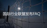 國(guó)際行業(yè)聯(lián)盟發(fā)布FAQ文件為實(shí)施貨箱驗(yàn)重新規(guī)釋疑解惑