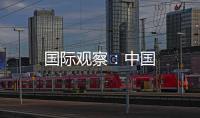 國際觀察：中國