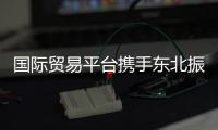 國際貿易平臺攜手東北振興 大連論壇助力林產品行業騰飛