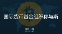 國際貨幣基金組織稱與斯里蘭卡的初步貸款談判“富有成果”