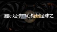國(guó)際足球中心梅州足球之鄉(xiāng)來源2024/5/19足球滾動(dòng)動(dòng)圖