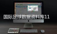 國際足球數(shù)據(jù)資料庫11人足球網(wǎng)！《足球周刊》手機版