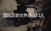 國際足聯世界最佳11人：盧西奧、麥孔和斯內德獲獎