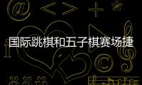 國際跳棋和五子棋賽場捷報頻傳 湖北選手智運會日攬四金