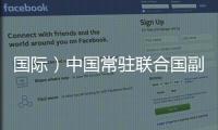 國際）中國常駐聯合國副代表：擁有最大核武庫國家應切實履行責任