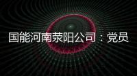 國能河南滎陽公司：黨員突擊隊助力機組雙停