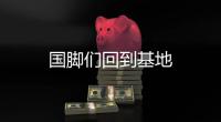 國腳們回到基地
