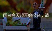 國考今天起開始報名，請查收2024國考超全報考指南