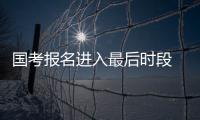 國考報名進入最后時段 近80萬人已通過資格審查