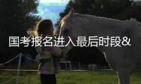 國考報(bào)名進(jìn)入最后時(shí)段 尚有400余職位無人過審