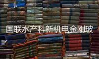國(guó)聯(lián)水產(chǎn)科新機(jī)電金剛玻璃等三公司7月8日登陸創(chuàng)業(yè)板,行業(yè)資訊
