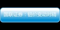 國聯證券：鋁價變動對精密結構件盈利影響或有限