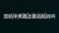 國航中美直達(dá)客運航線將增至每周14班