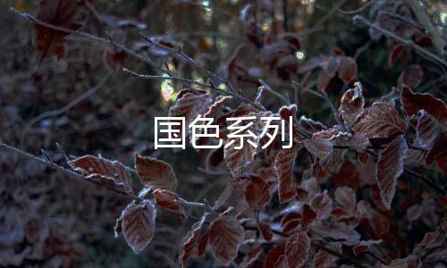 國色系列