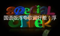 國語版浮夸歌詞好差（浮夸國語版歌詞）