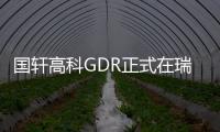 國軒高科GDR正式在瑞交所上市