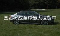 國貿將成全球最大世貿中心(圖)