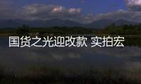 國貨之光迎改款 實拍宏光MINIEV馬卡龍
