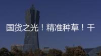 國貨之光！精準種草！千萬別以為國貨只有大寶！
