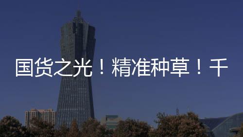 國貨之光！精準種草！千萬別以為國貨只有大寶！