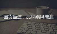 國貨當道，品牌乘風破浪！日豐集團出席2021年度家裝兩會！
