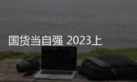 國貨當自強 2023上海車展重磅轎車盤點