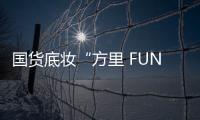國貨底妝“方里 FUNNY ELVES”完成數千萬A輪融資 薇諾娜母公司領投