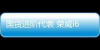 國貨進階代表 榮威i6 1.0T版實拍解析
