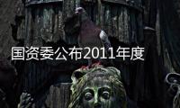 國資委公布2011年度央企負(fù)責(zé)人經(jīng)營(yíng)業(yè)績(jī)考核結(jié)果