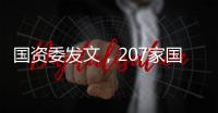 國資委發文，207家國企劍指“世界一流”