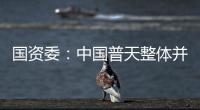 國資委：中國普天整體并入中國電科 成其全資子公司