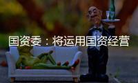 國資委：將運用國資經營預算資金支持央企重組