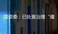 國資委：已處置治理“僵尸企業”及特困企業1200多戶