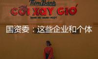 國資委：這些企業和個體工商戶減免當年6個月房租
