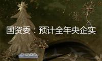 國資委：預計全年央企實現利潤總額約1.3萬億元