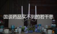 國談藥品買不到的若干思考