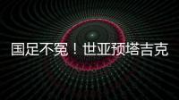 國足不冤！世亞預塔吉克斯坦80分鐘絕平沙特，力壓約旦暫列第二