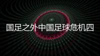 國(guó)足之外中國(guó)足球危機(jī)四伏 李鐵帥位難找頂替者