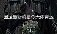 國足最新消息今天體育運(yùn)動(dòng)平臺(tái)1999新聞專題