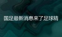 國足最新消息來了足球精彩過人足球小將觀看順序