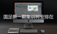 國足新一期集訓將安排在上海 武磊從西班牙直接會合
