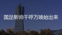 國足新帥千呼萬喚始出來，為何是履歷平平的揚科維奇