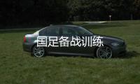 國足備戰訓練