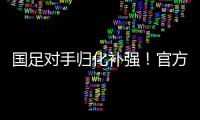 國足對手歸化補(bǔ)強(qiáng)！官方：希爾格斯、小賴因德斯宣誓成為印尼公民