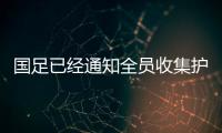 國足已經通知全員收集護照 費南多傷退后不再補召新人